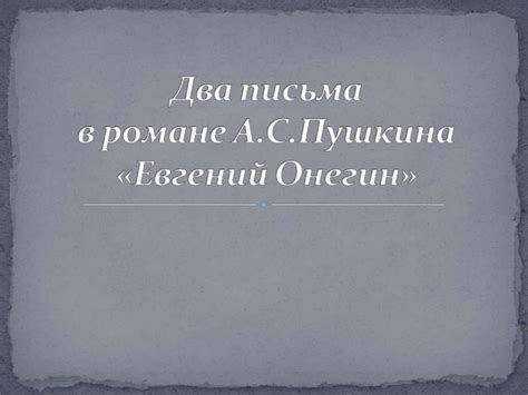 Поражение Татьяны и отвержение Онегина