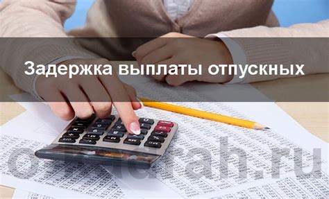Последствия для работодателя при нарушении сроков выплаты отпускных