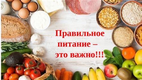 Правильное питание важно