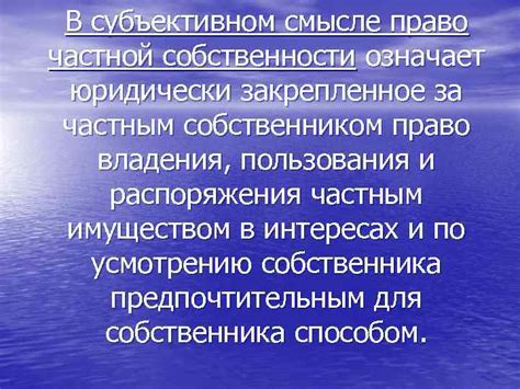 Правовые аспекты владения частным имуществом