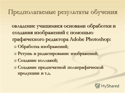 Предполагаемые результаты обработки