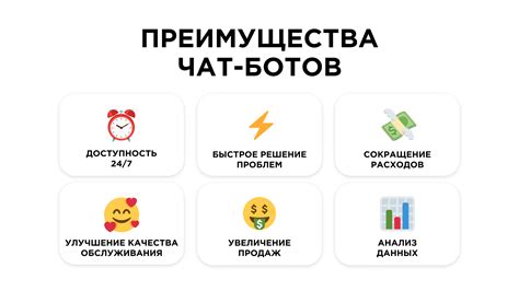 Преимущества использования чат-ботов в мессенджере Телеграм