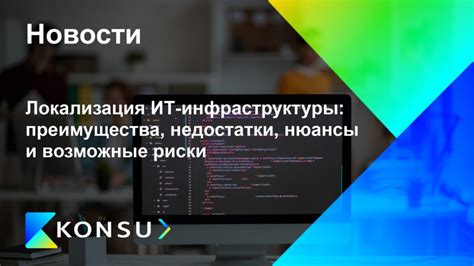 Преимущества и возможные недостатки устройства
