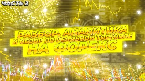Применение в реальной торговле