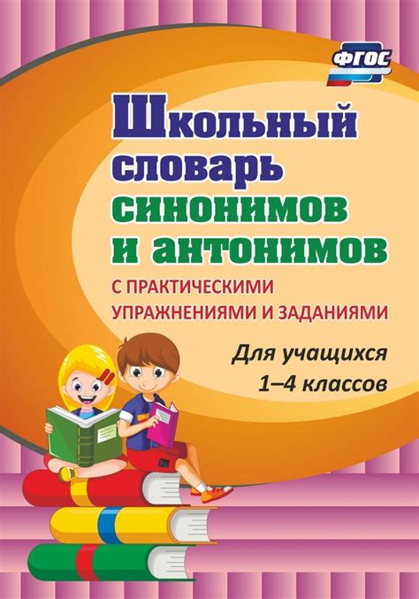 Примеры синонимов для учащихся второго класса