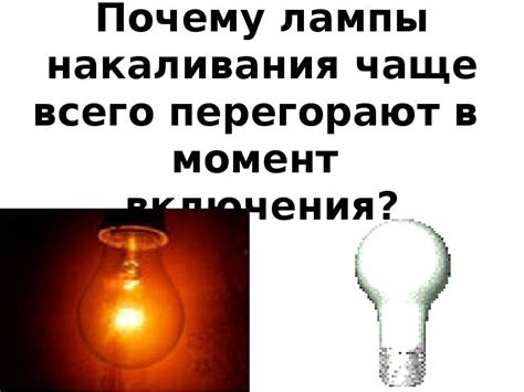 Причины перегорания лампочки