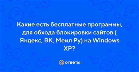Программы для обхода