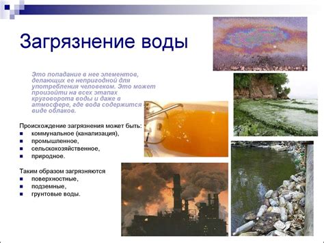 Происхождение загрязнений
