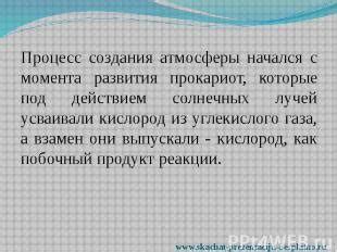 Процесс создания атмосферы