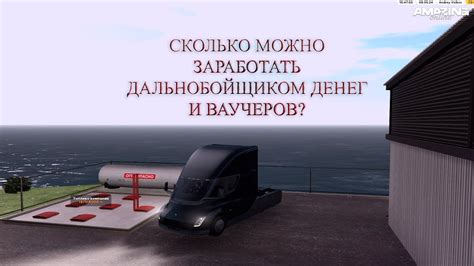 Работа дальнобойщика