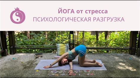 Разгрузка от стресса