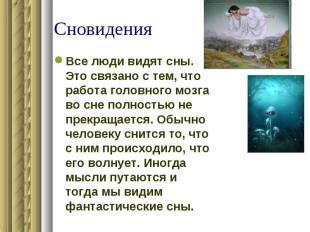 Раздел 2: Значение сновидения