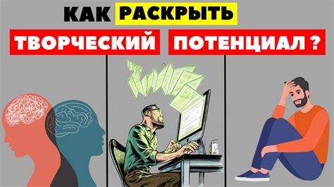 Раскрытие творческого потенциала