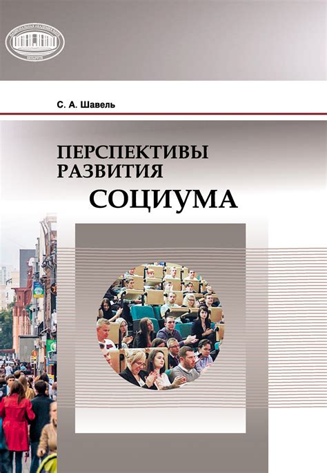 Реакция социума
