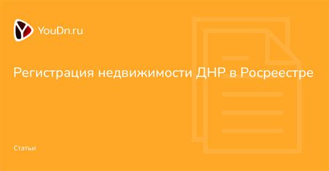 Регистрация в Росреестре