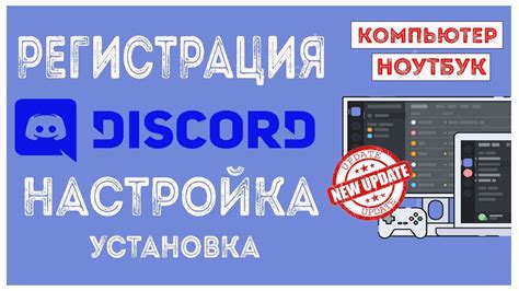 Регистрация на платформе Discord
