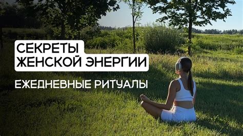 Ритуалы для энергии
