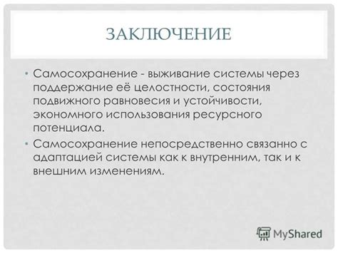 Самосохранение и выживание