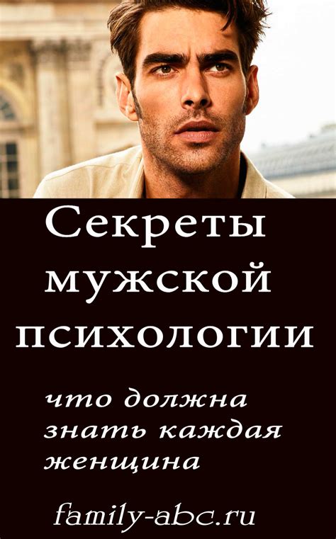 Секреты мужской психологии