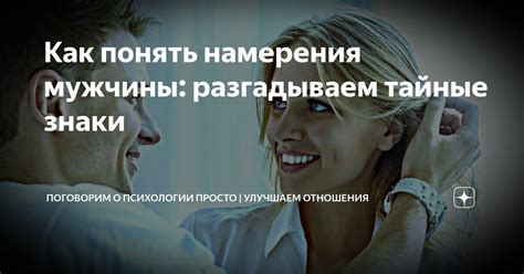 Сигналы и тайные знаки мужчины