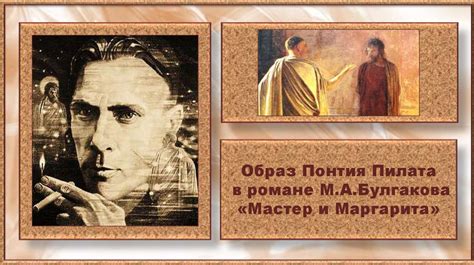 Символика Пилата в произведении М. Булгакова
