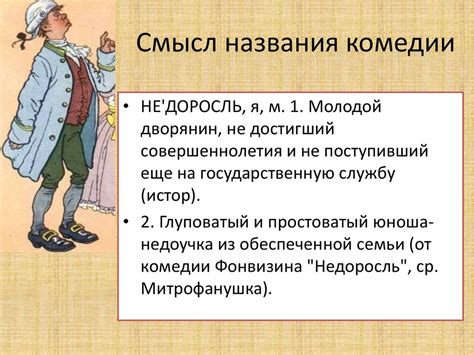 Смех Фонвизина: комедия "Недоросль"