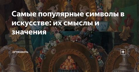 Смыслы и значения