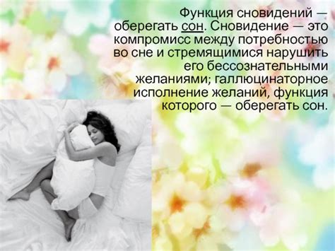 Сновидение и его значения