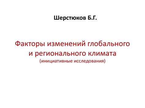 Современные факторы изменений