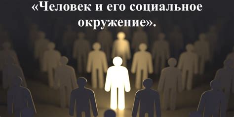 Социальное окружение и рецепция чувств