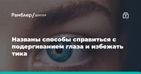 Способы избежать появления открытого глаза
