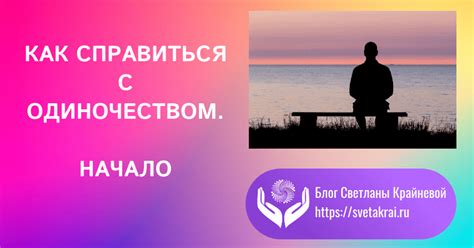 Справиться с одиночеством и искать новые цели
