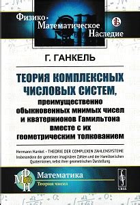 Теории исследования числовых систем