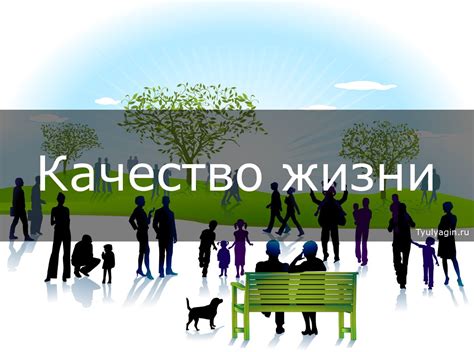 Улучшение качества жизни и доступность информации