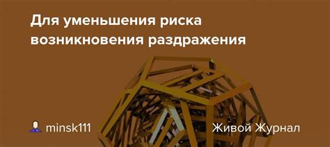 Уменьшение риска раздражения