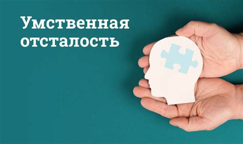 Умственная отсталость: ключевые различия