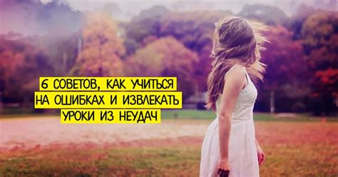 Учитеся на ошибках и не бойтесь неудач