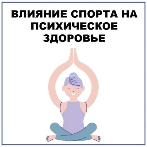 Физическая активность и психическое здоровье