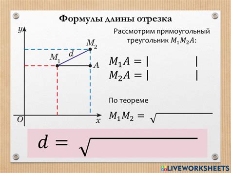 Формула длины отрезка