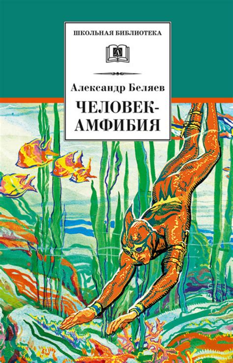Человек-амфибия: главный герой романа Д