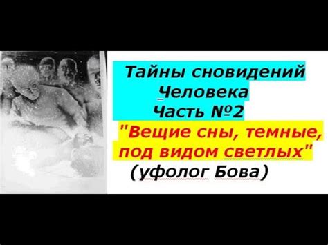 Человеческая кость: тайны сновидений