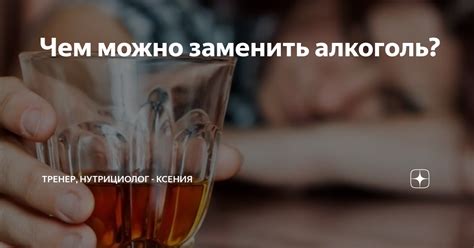 Чем можно заменить алкоголь