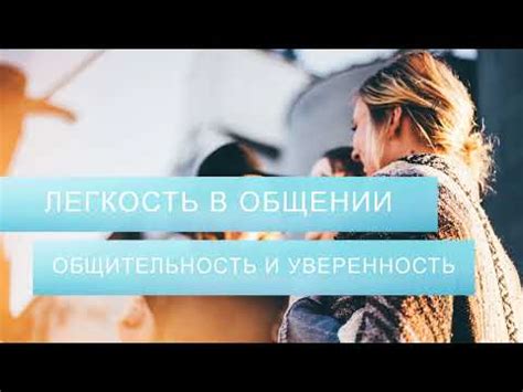 Чувство легкости и комфорта в общении