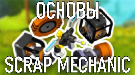 Шаг 2: Выбор подходящего скрап-механика