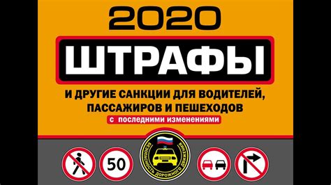 Штрафы за нарушение правил