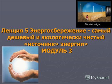 Экологически чистый источник энергии