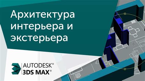  Создание деталей интерьера и экстерьера 
