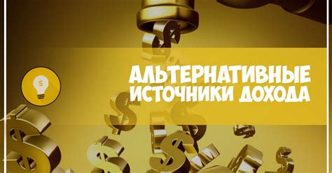 Альтернативные источники дохода