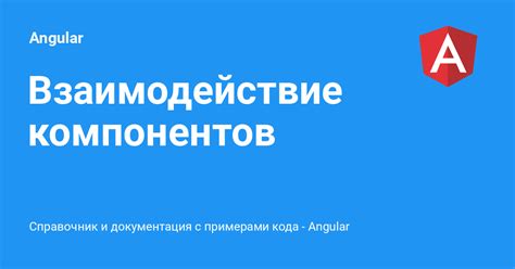 Взаимодействие компонентов