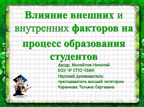 Влияние внешних факторов на творческий процесс